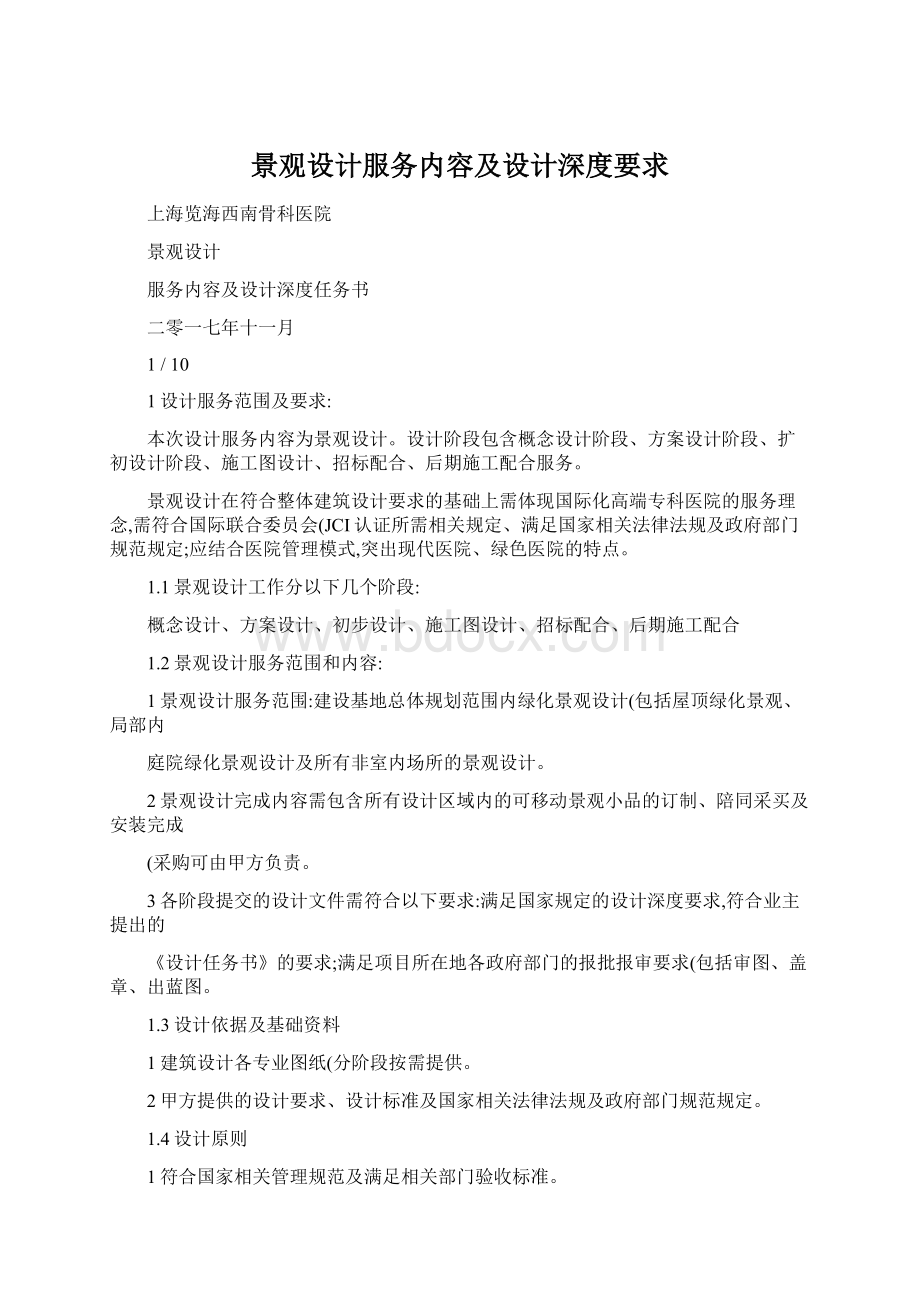 景观设计服务内容及设计深度要求Word文档格式.docx