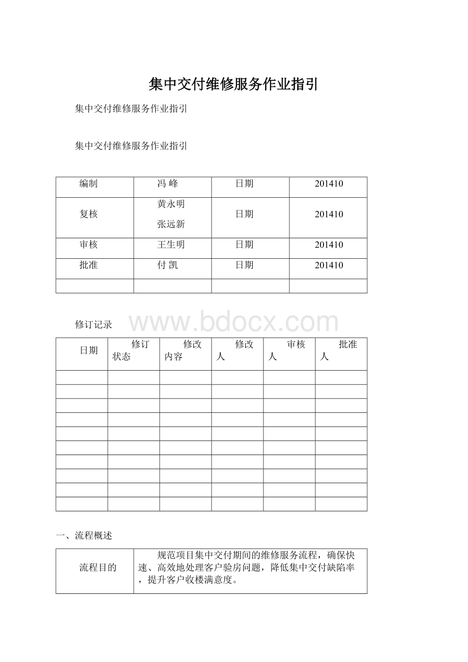 集中交付维修服务作业指引.docx_第1页