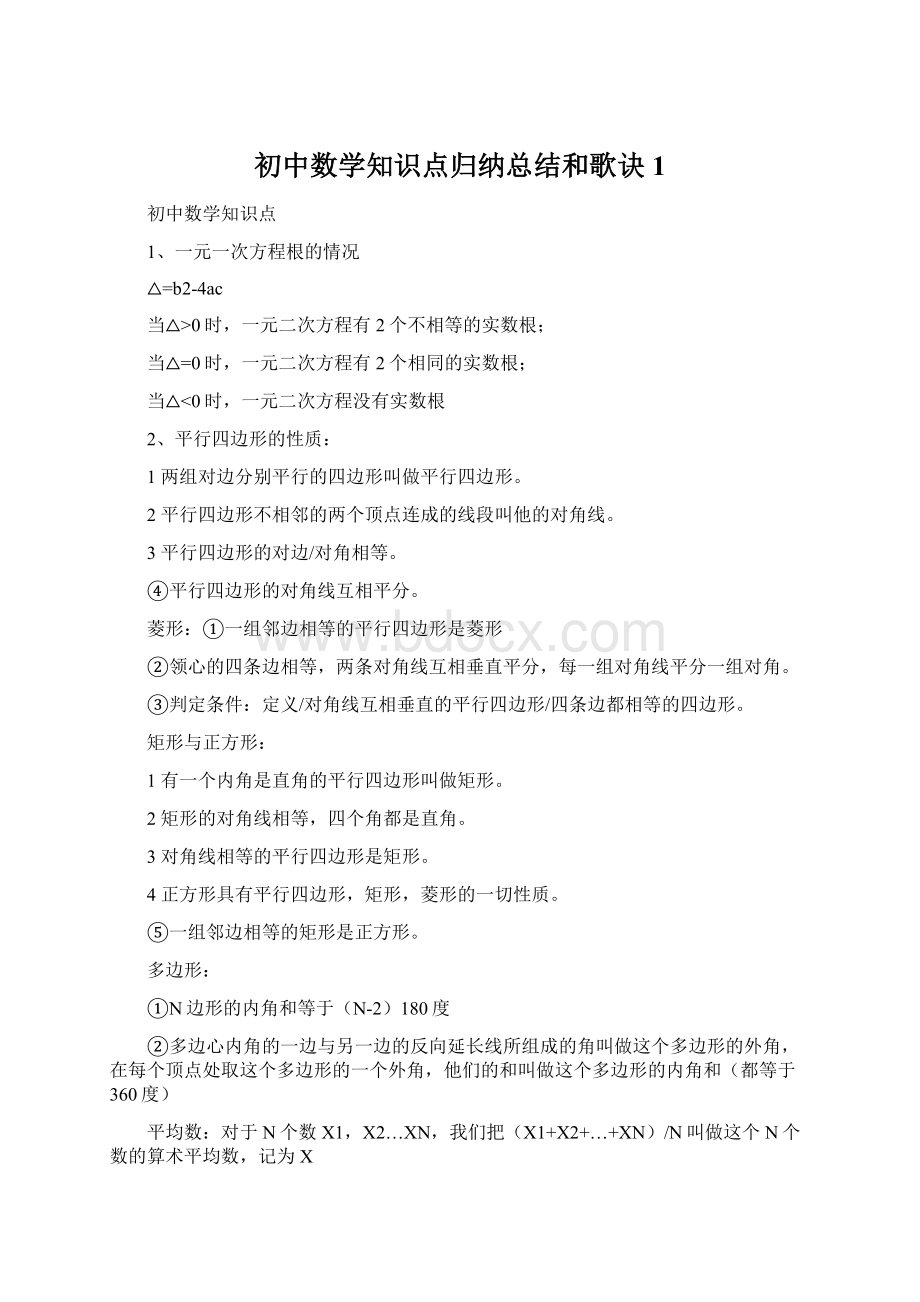 初中数学知识点归纳总结和歌诀1Word下载.docx