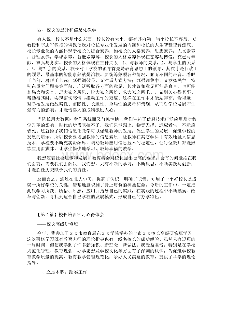 校长培训学习心得体会精选3篇Word格式文档下载.docx_第2页