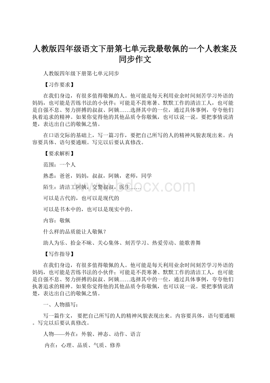 人教版四年级语文下册第七单元我最敬佩的一个人教案及同步作文Word下载.docx_第1页