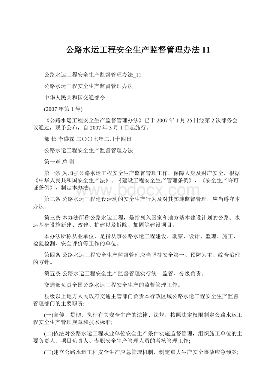 公路水运工程安全生产监督管理办法11Word文档下载推荐.docx