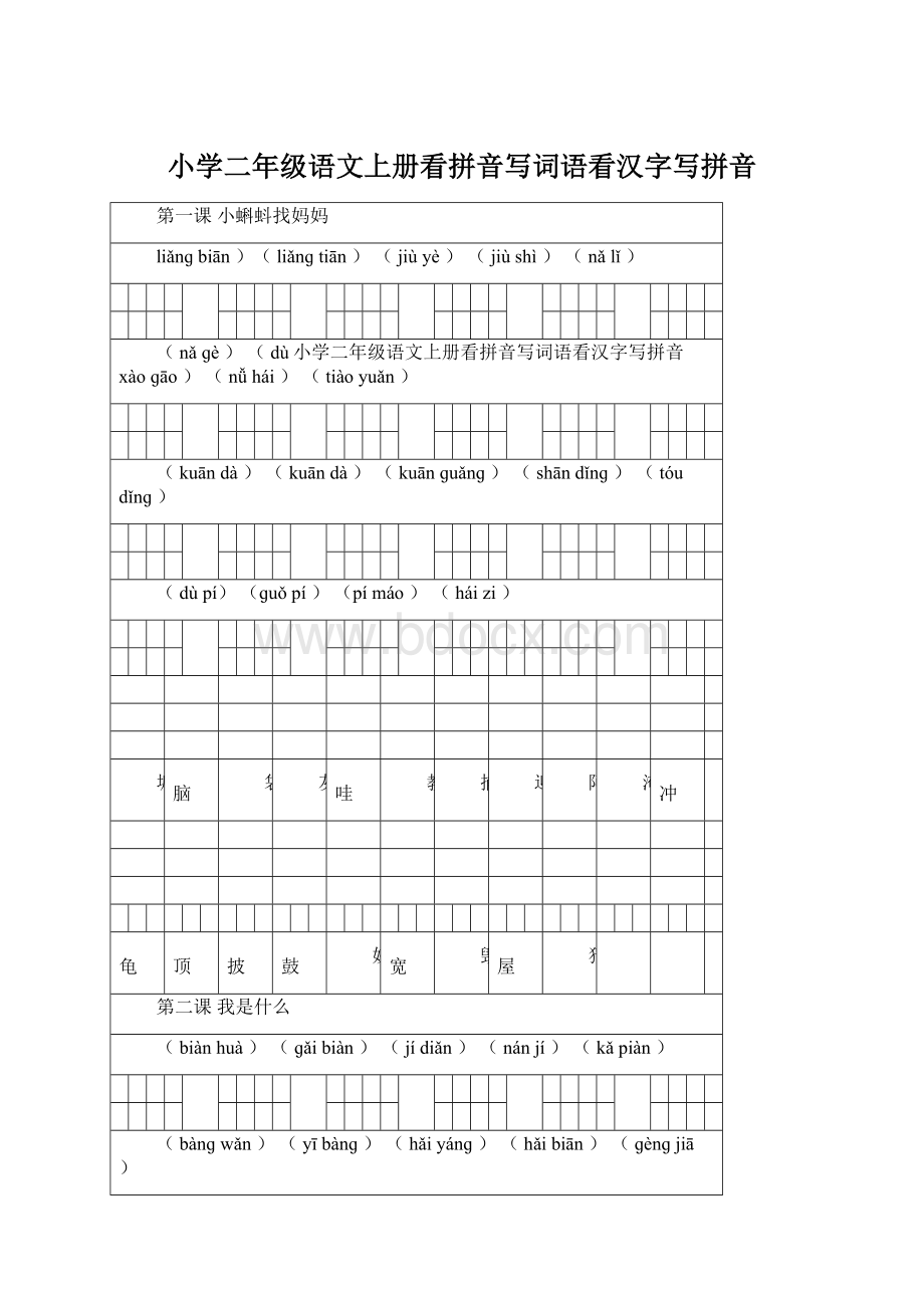 小学二年级语文上册看拼音写词语看汉字写拼音.docx_第1页