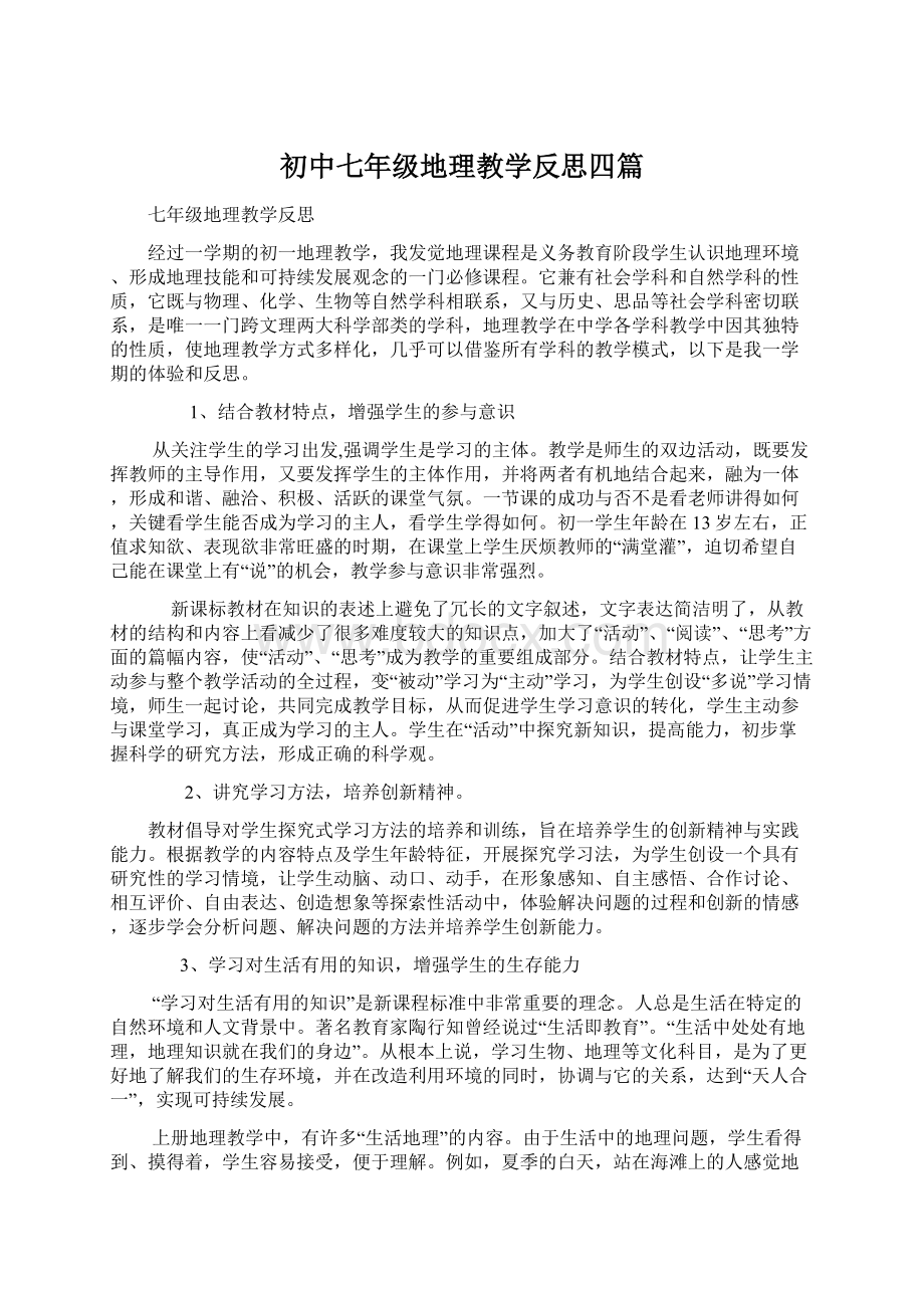 初中七年级地理教学反思四篇.docx_第1页