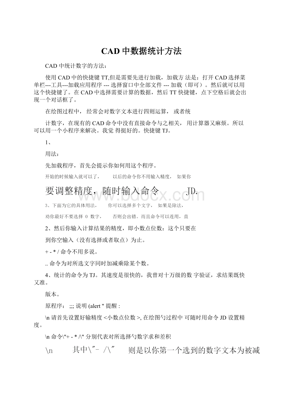 CAD中数据统计方法.docx_第1页