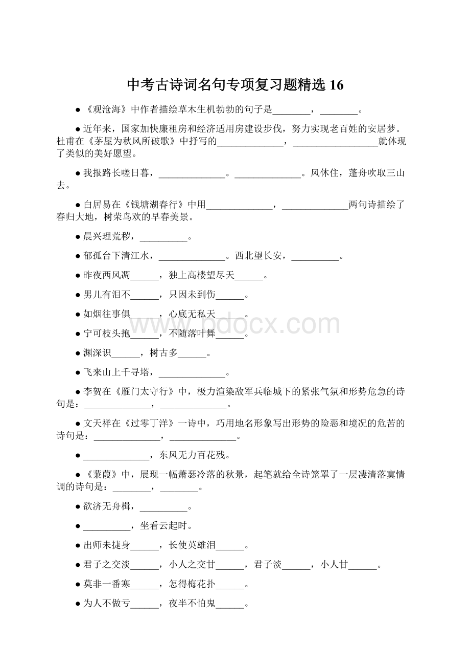 中考古诗词名句专项复习题精选16.docx_第1页