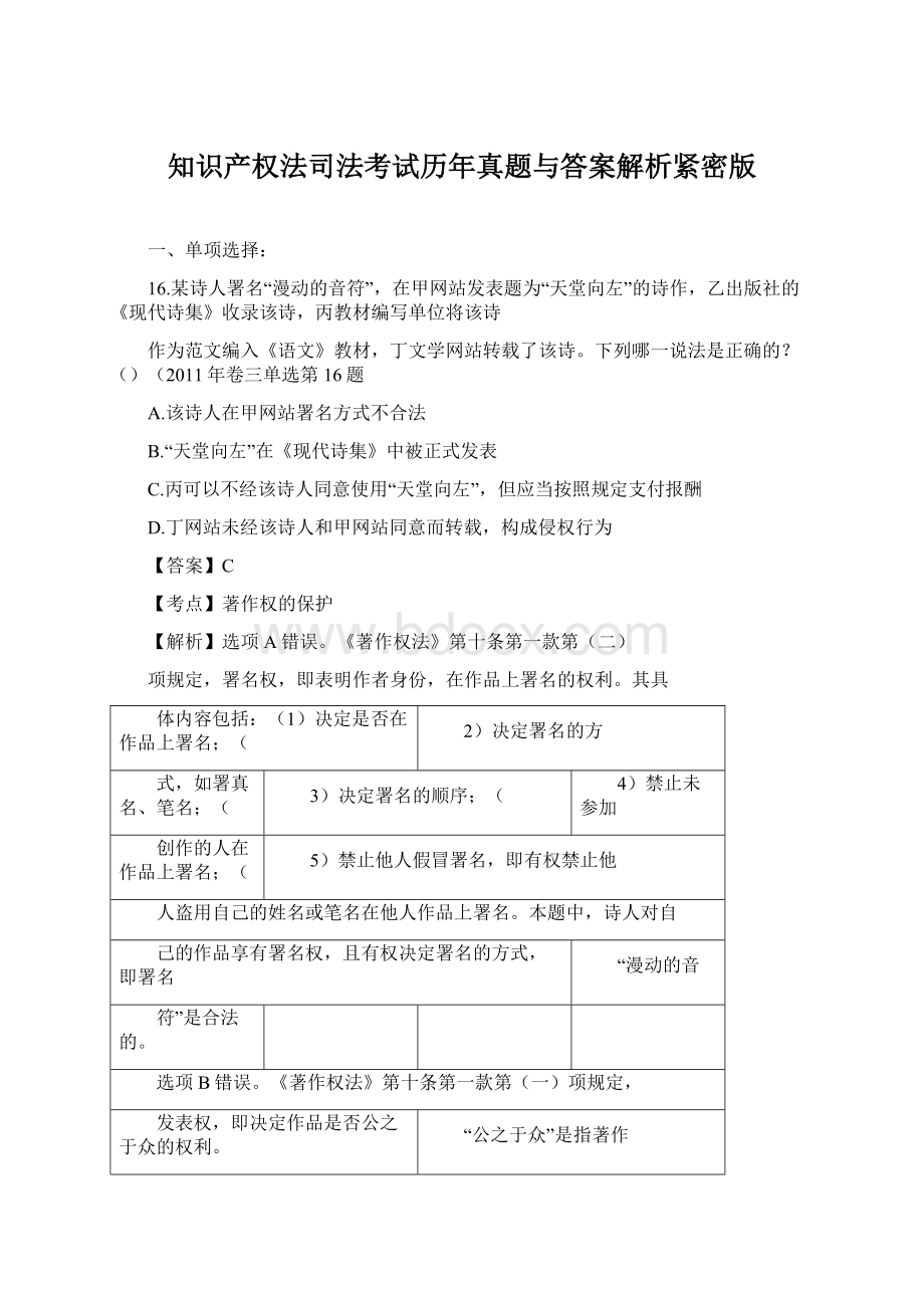 知识产权法司法考试历年真题与答案解析紧密版Word下载.docx