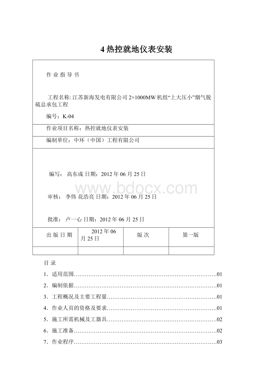 4热控就地仪表安装Word格式文档下载.docx_第1页