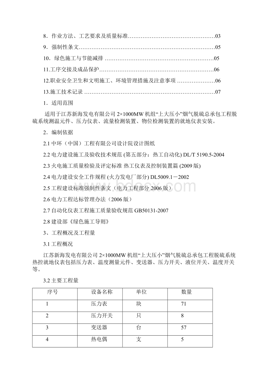 4热控就地仪表安装Word格式文档下载.docx_第2页