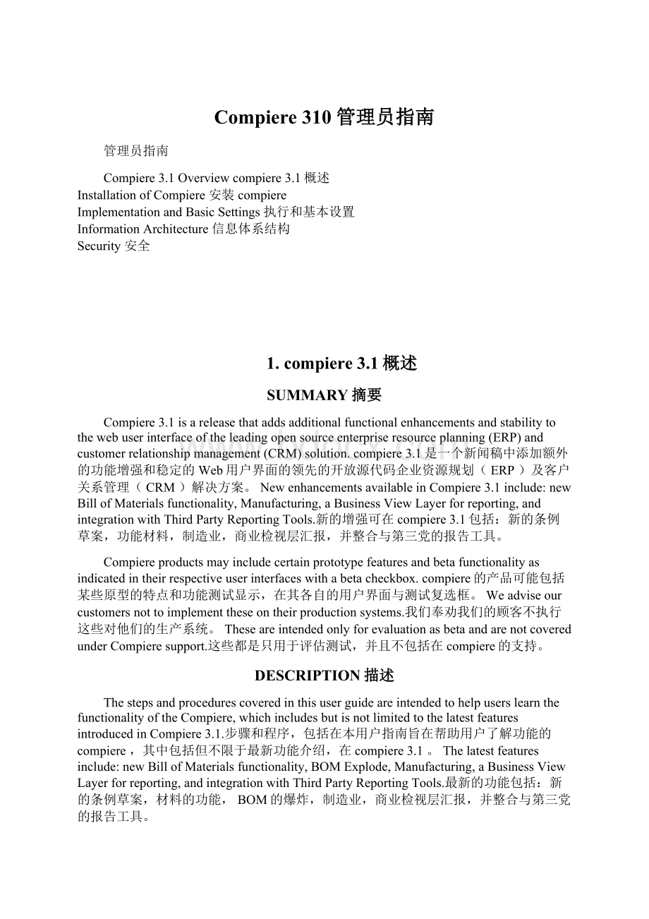 Compiere 310 管理员指南文档格式.docx