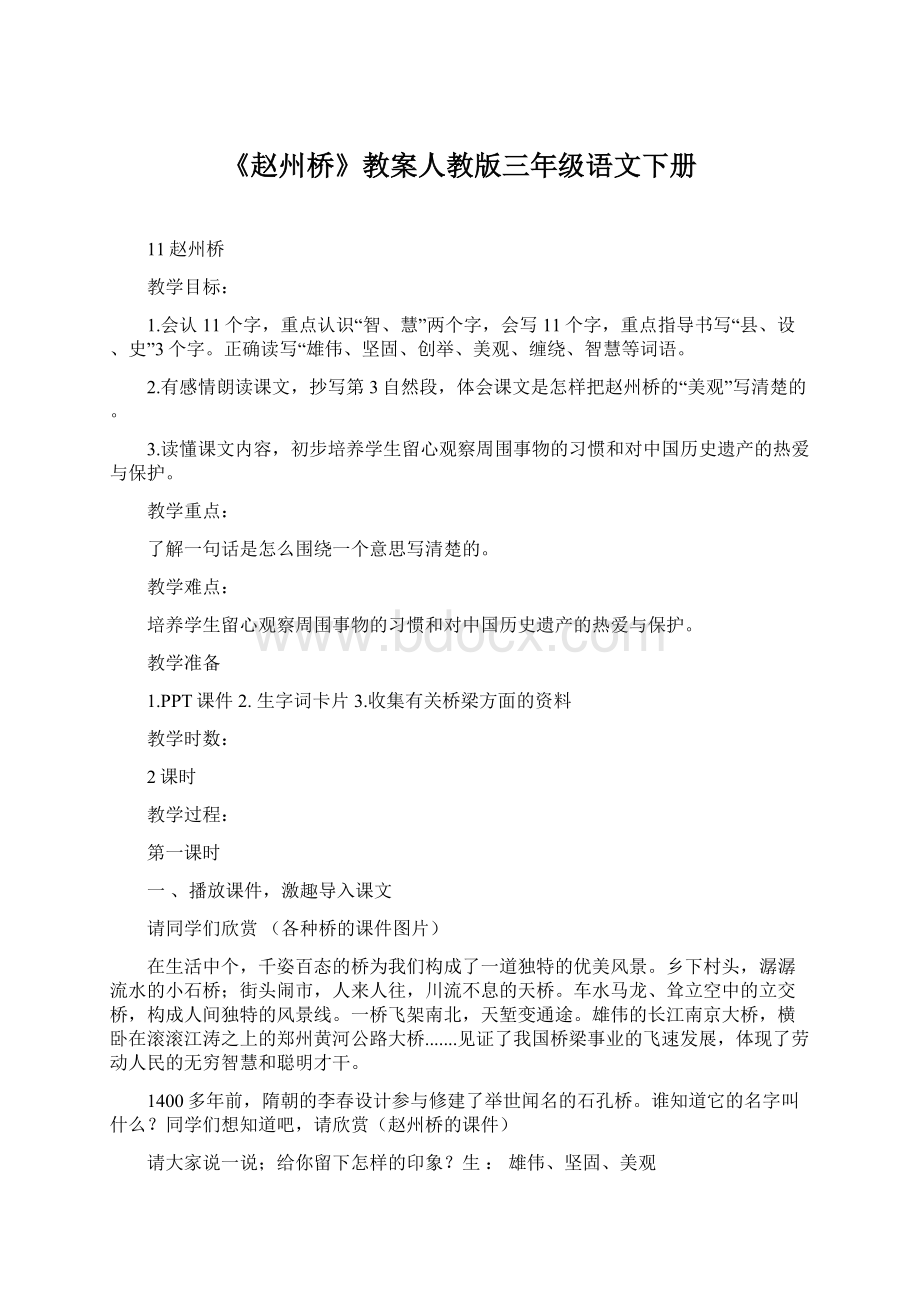 《赵州桥》教案人教版三年级语文下册.docx