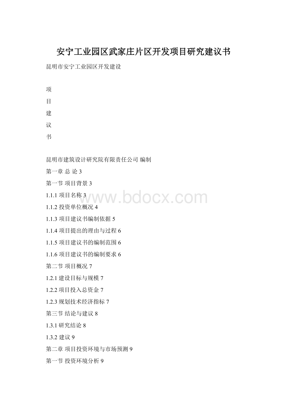 安宁工业园区武家庄片区开发项目研究建议书.docx_第1页