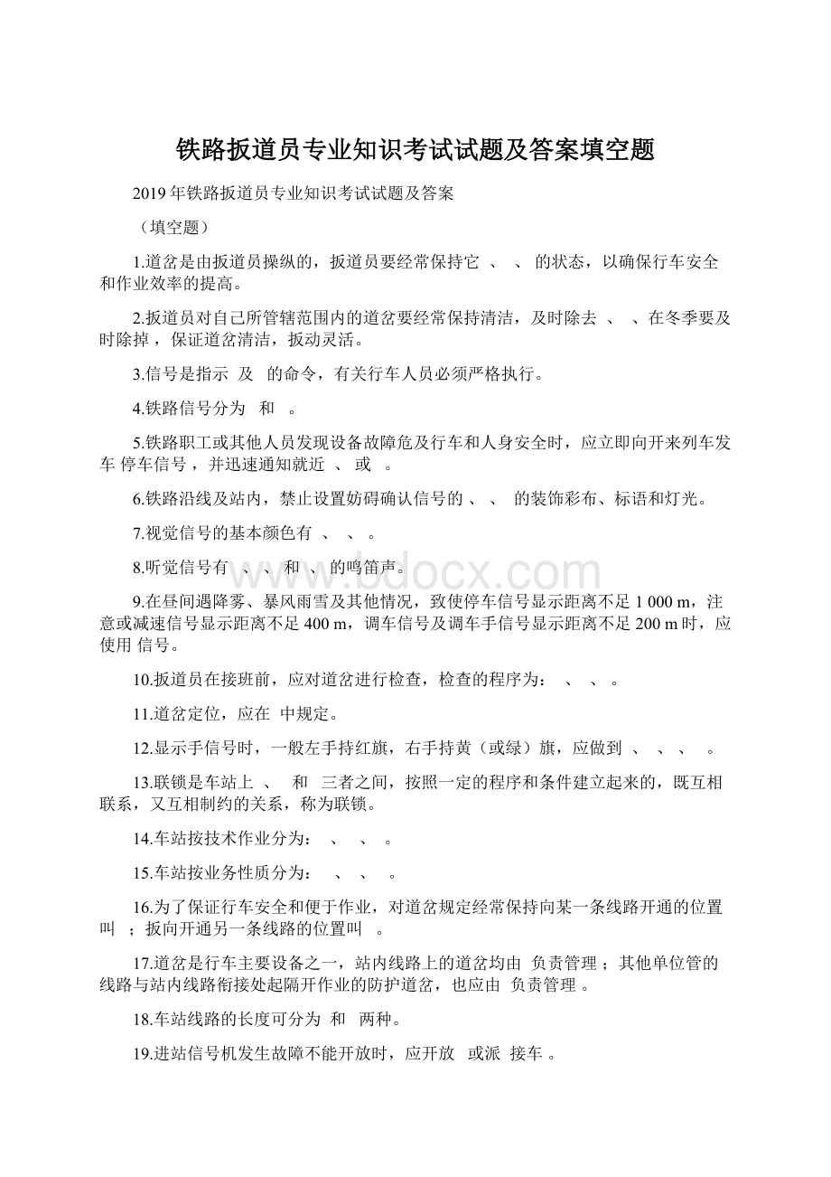 铁路扳道员专业知识考试试题及答案填空题Word文件下载.docx