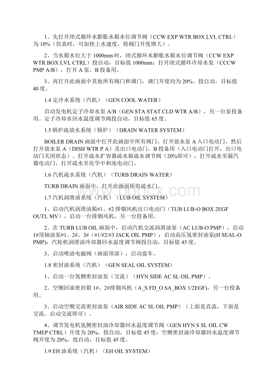 600MW仿真机培训规程简化版修订10811资料.docx_第2页