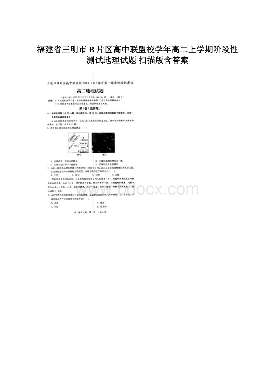 福建省三明市B片区高中联盟校学年高二上学期阶段性测试地理试题 扫描版含答案.docx