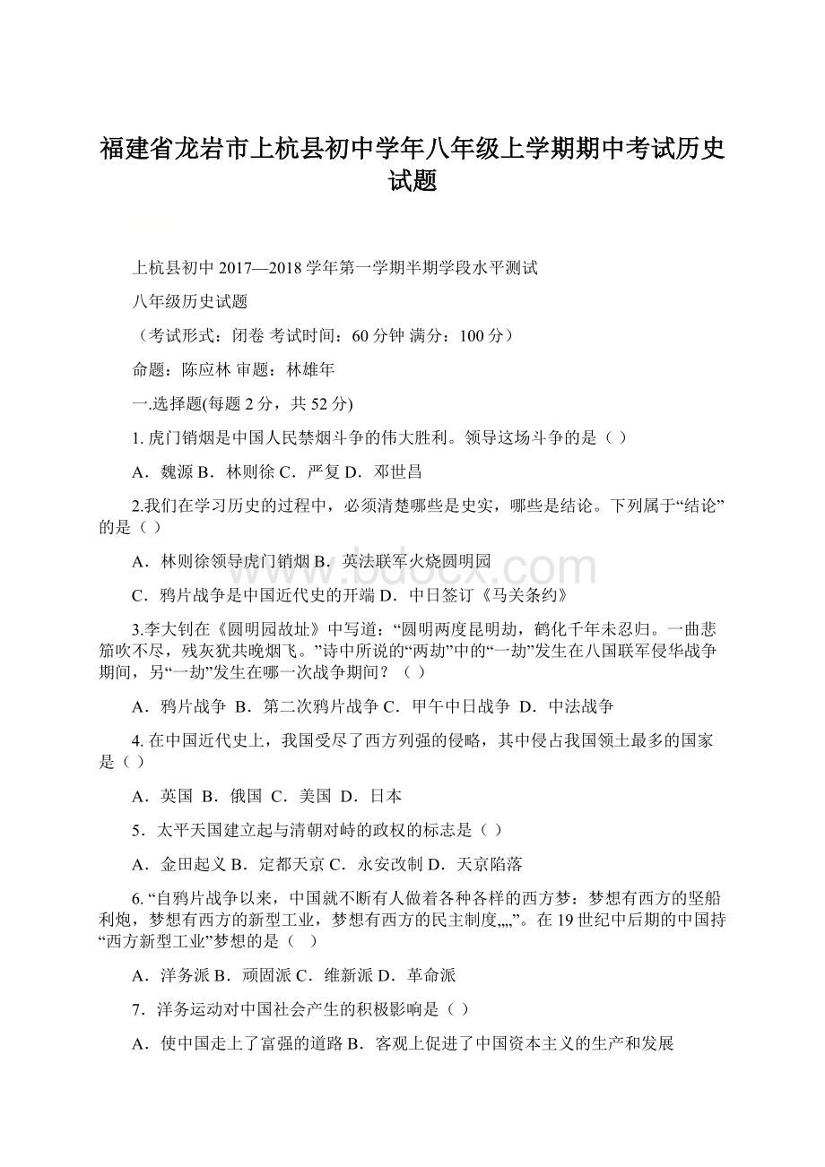 福建省龙岩市上杭县初中学年八年级上学期期中考试历史试题.docx