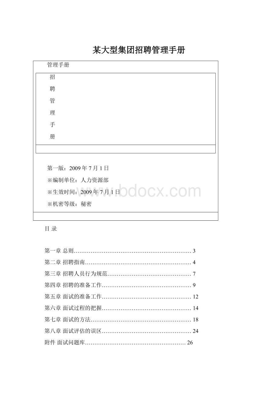 某大型集团招聘管理手册.docx