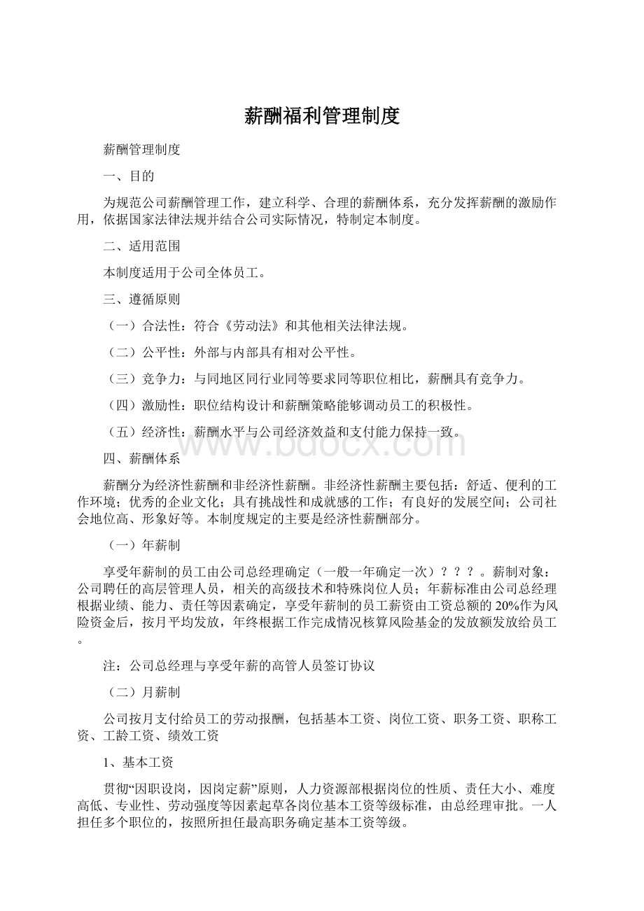 薪酬福利管理制度文档格式.docx