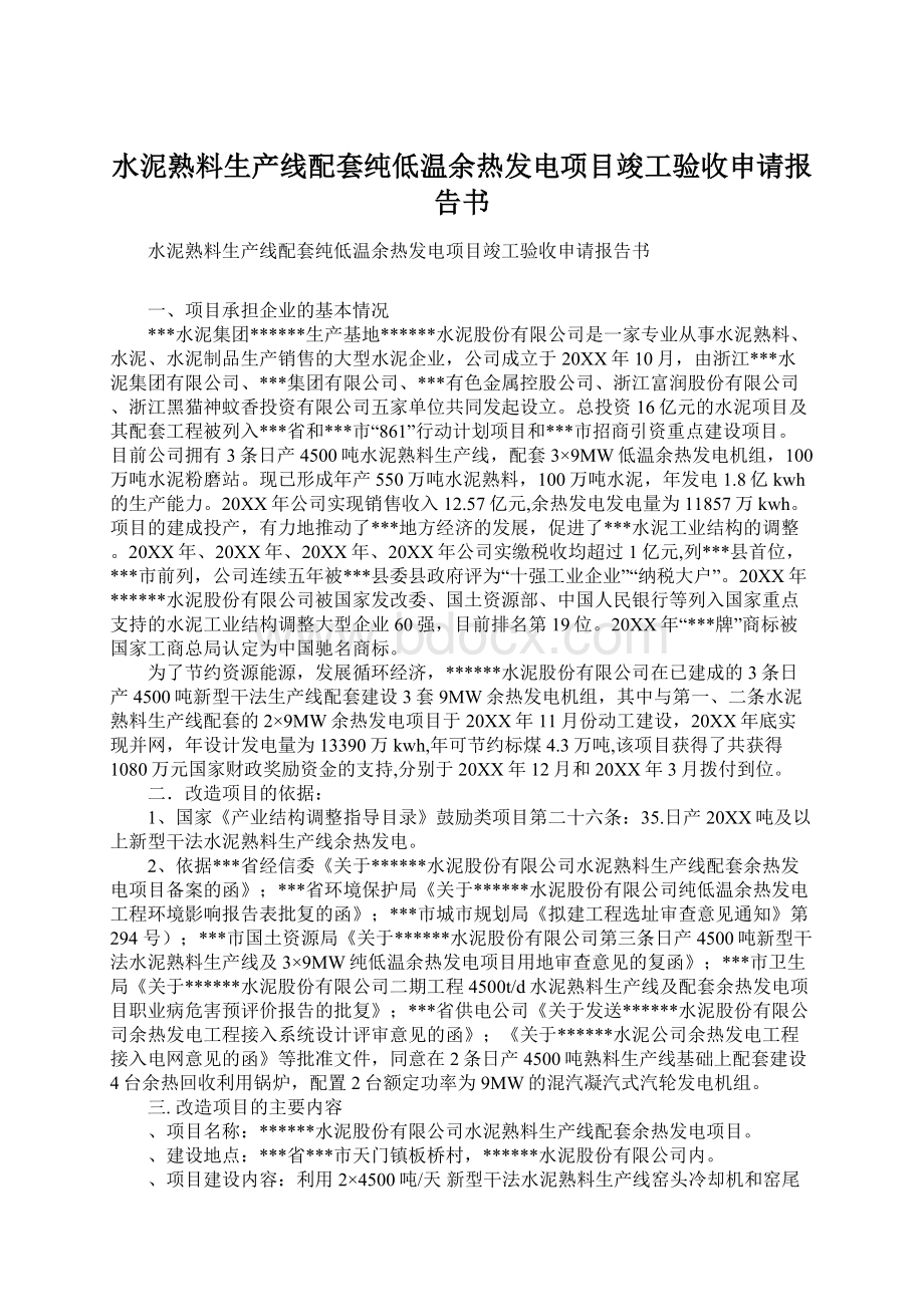 水泥熟料生产线配套纯低温余热发电项目竣工验收申请报告书.docx