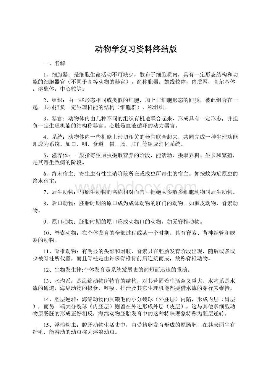 动物学复习资料终结版.docx_第1页