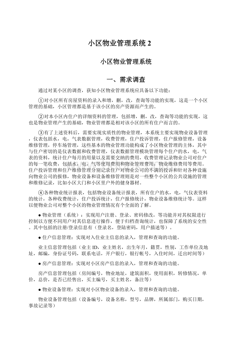 小区物业管理系统2.docx_第1页