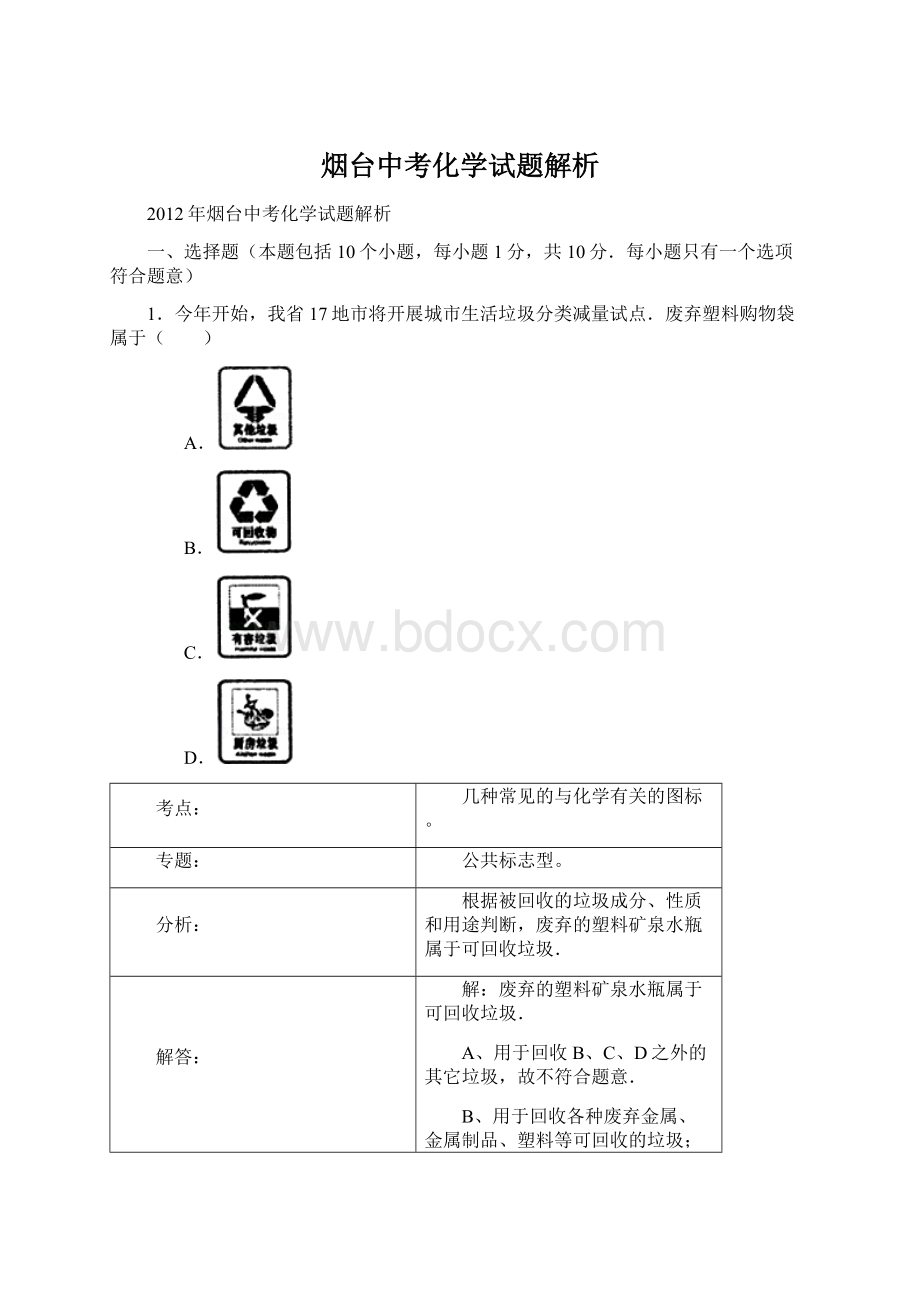 烟台中考化学试题解析.docx_第1页