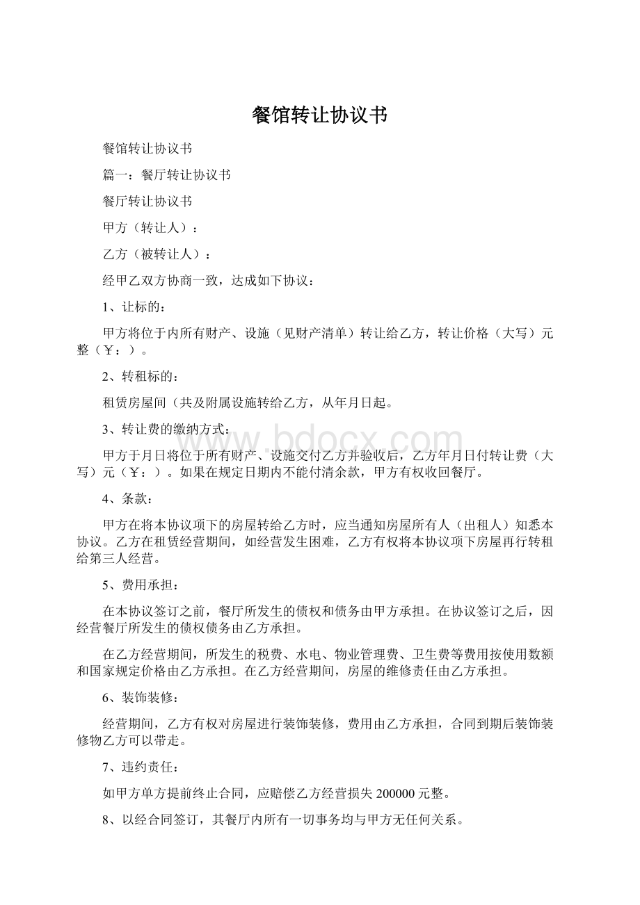 餐馆转让协议书Word格式文档下载.docx_第1页