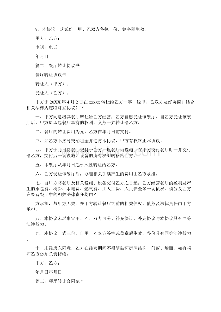 餐馆转让协议书Word格式文档下载.docx_第2页