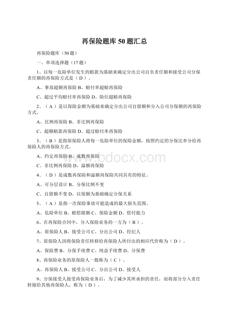 再保险题库50题汇总.docx_第1页