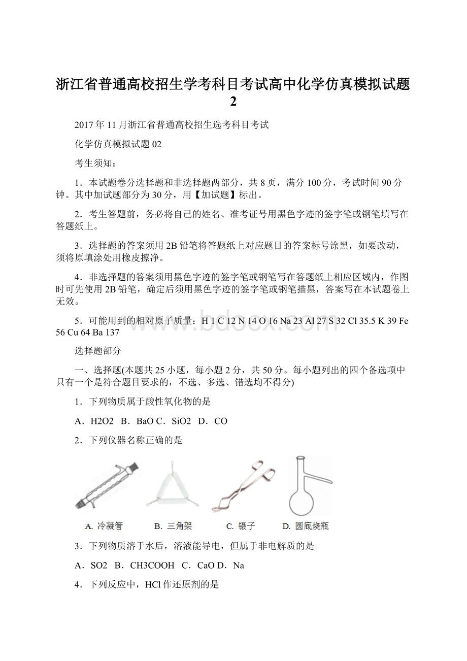 浙江省普通高校招生学考科目考试高中化学仿真模拟试题2Word文档格式.docx