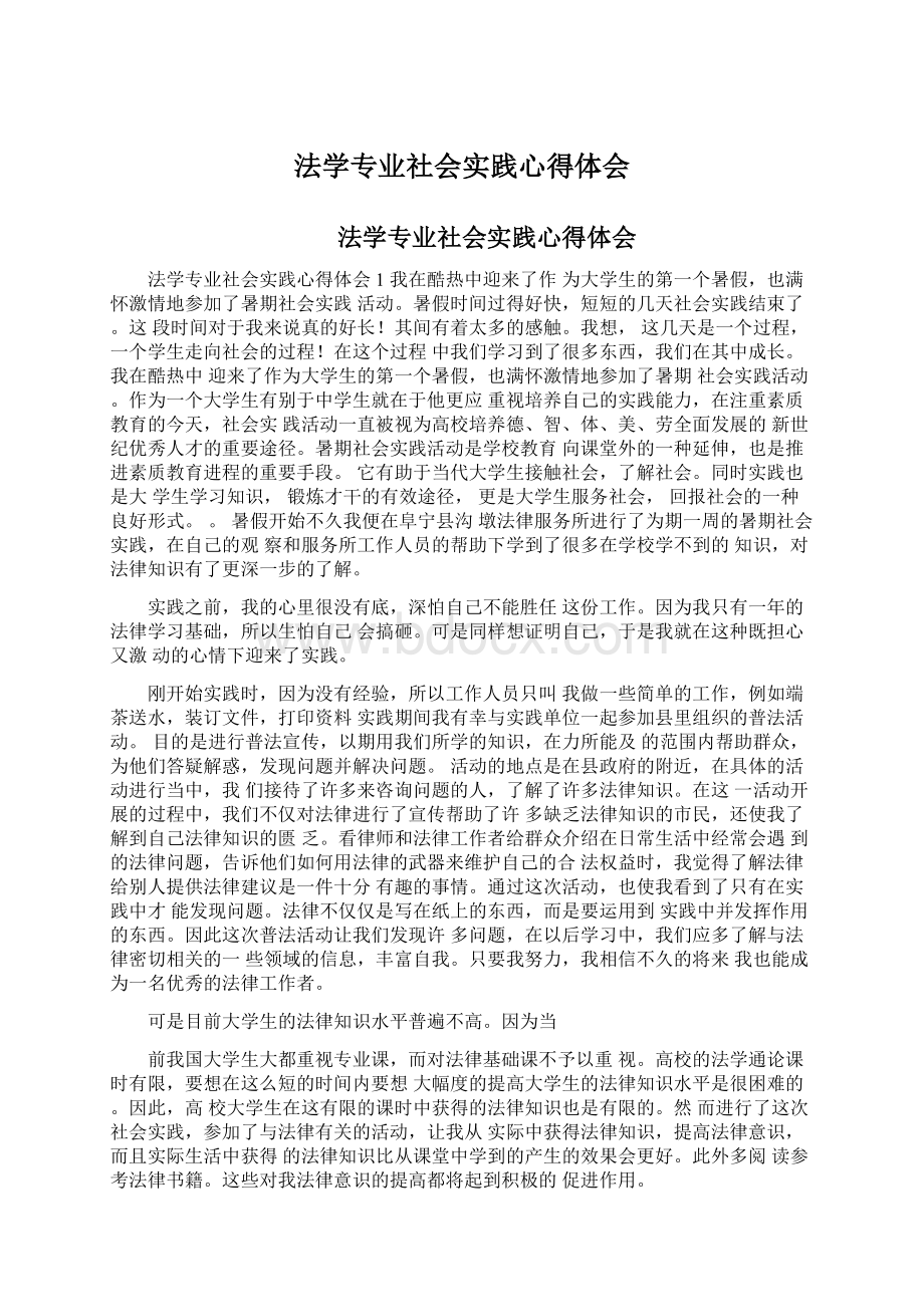 法学专业社会实践心得体会.docx_第1页