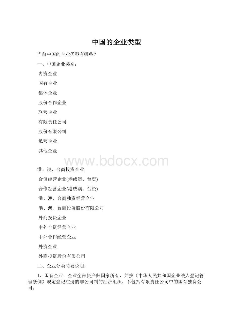 中国的企业类型.docx_第1页