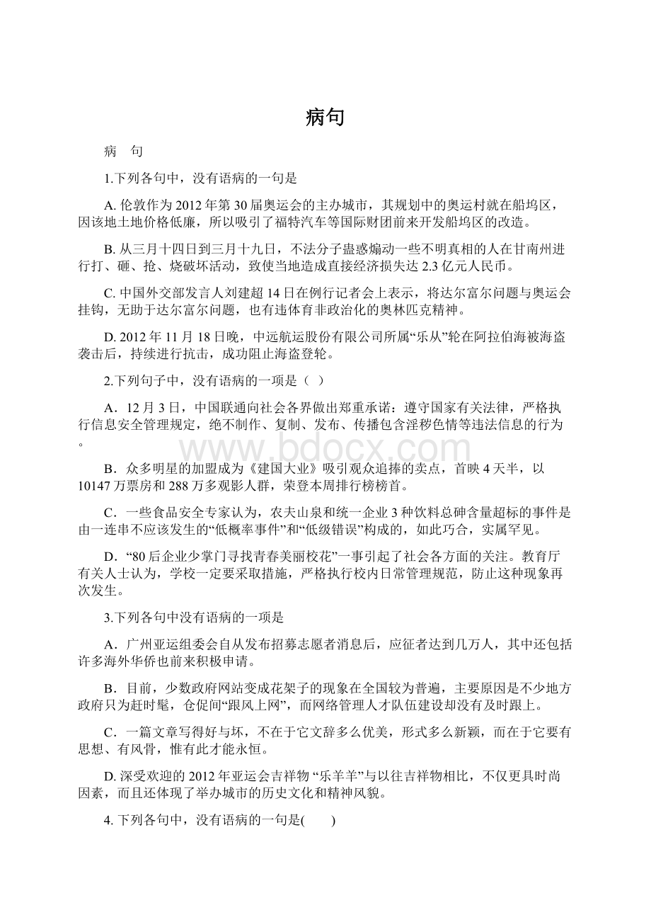 病句Word格式文档下载.docx