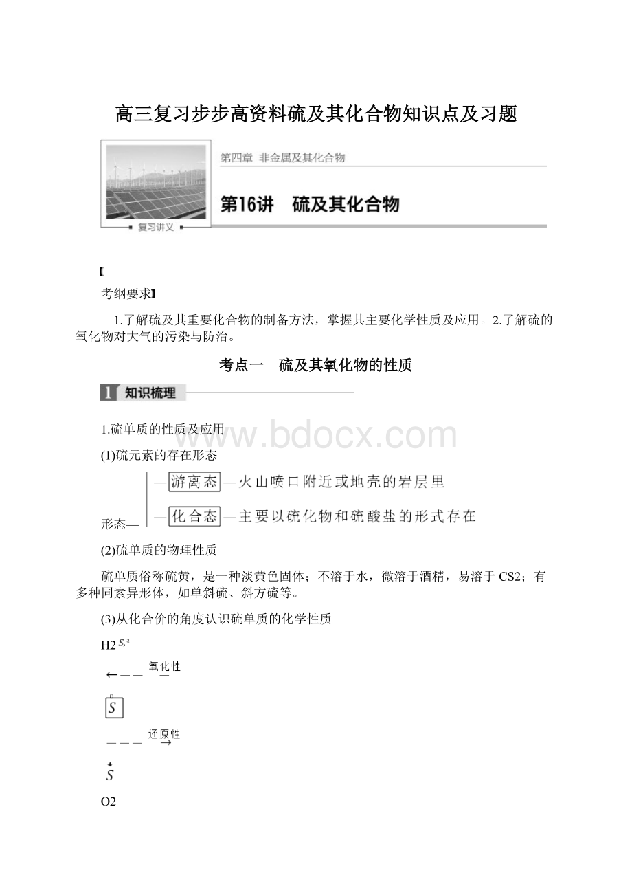 高三复习步步高资料硫及其化合物知识点及习题Word文档格式.docx_第1页