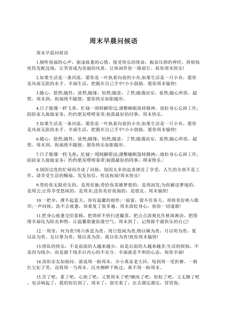 周末早晨问候语Word文件下载.docx