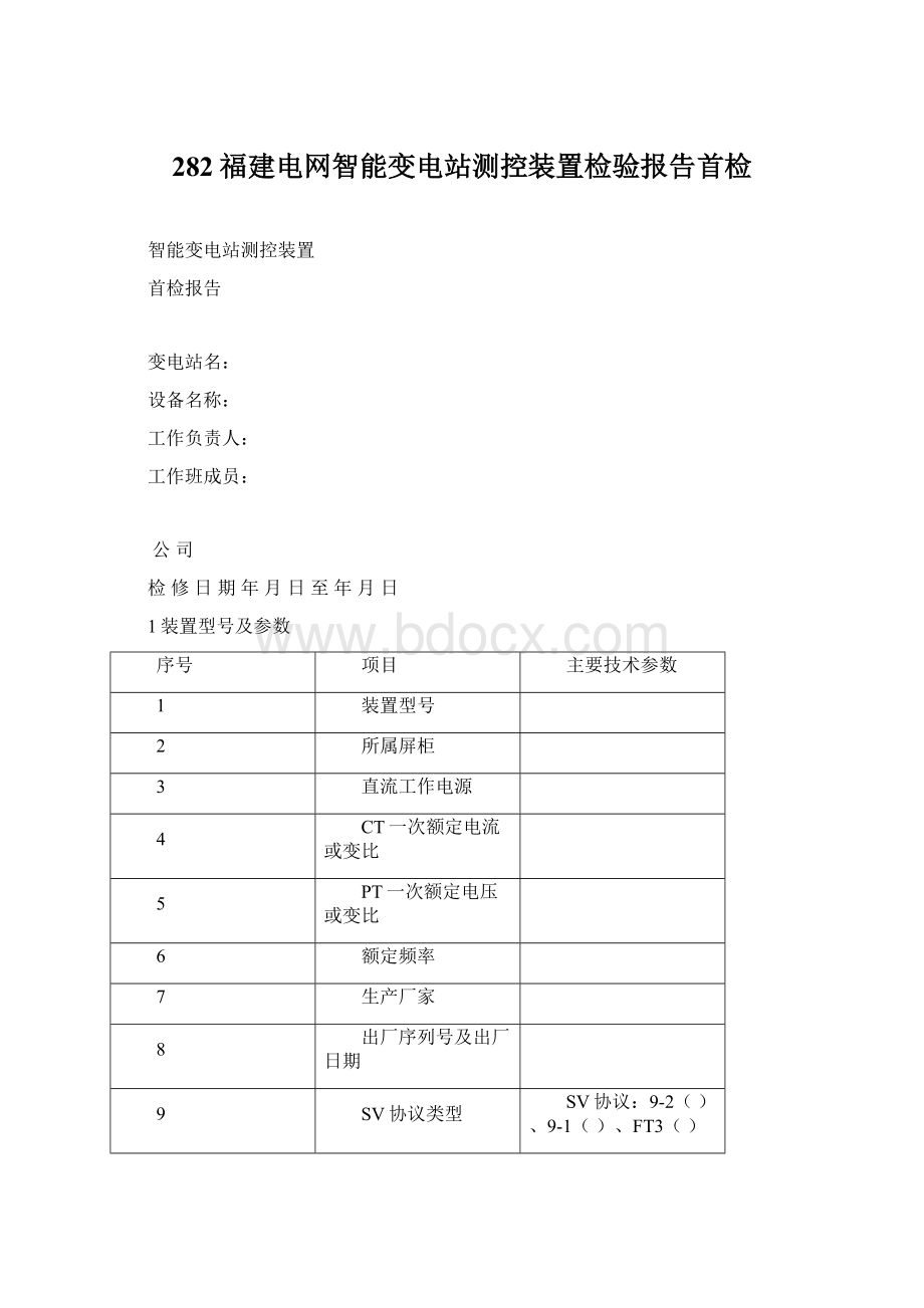 282福建电网智能变电站测控装置检验报告首检.docx_第1页