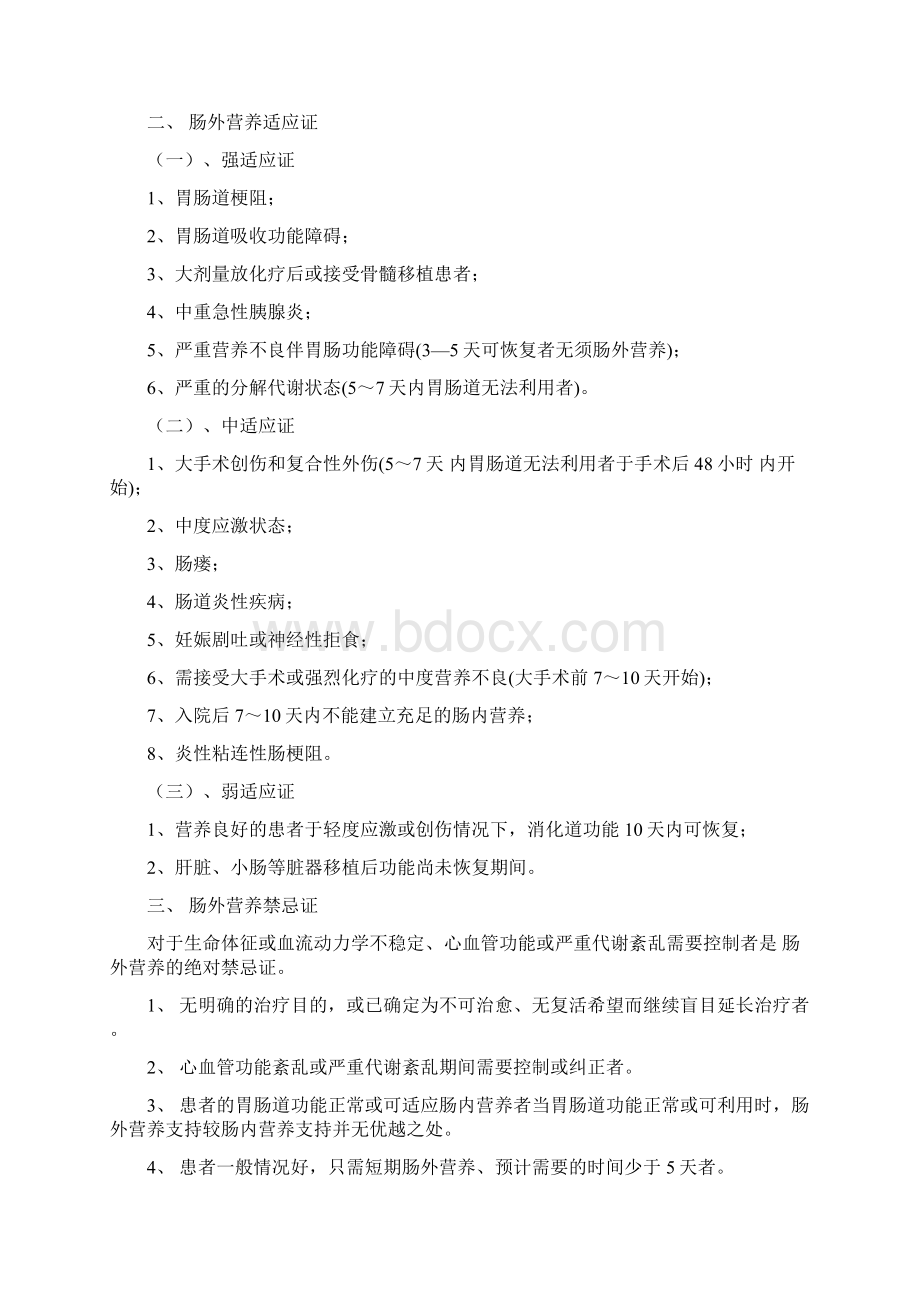 肠外营养临床应用管理办法Word格式文档下载.docx_第3页