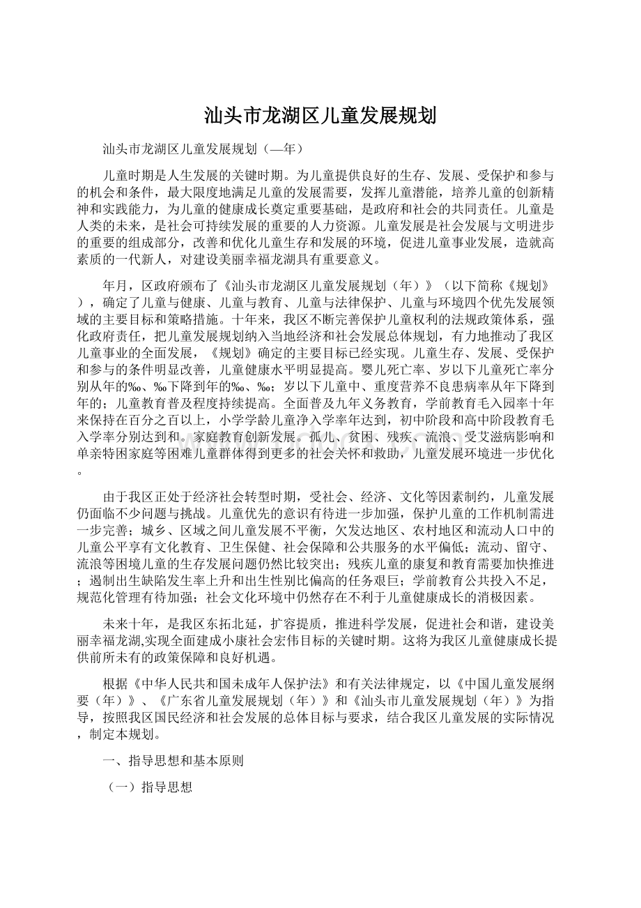 汕头市龙湖区儿童发展规划Word文件下载.docx_第1页