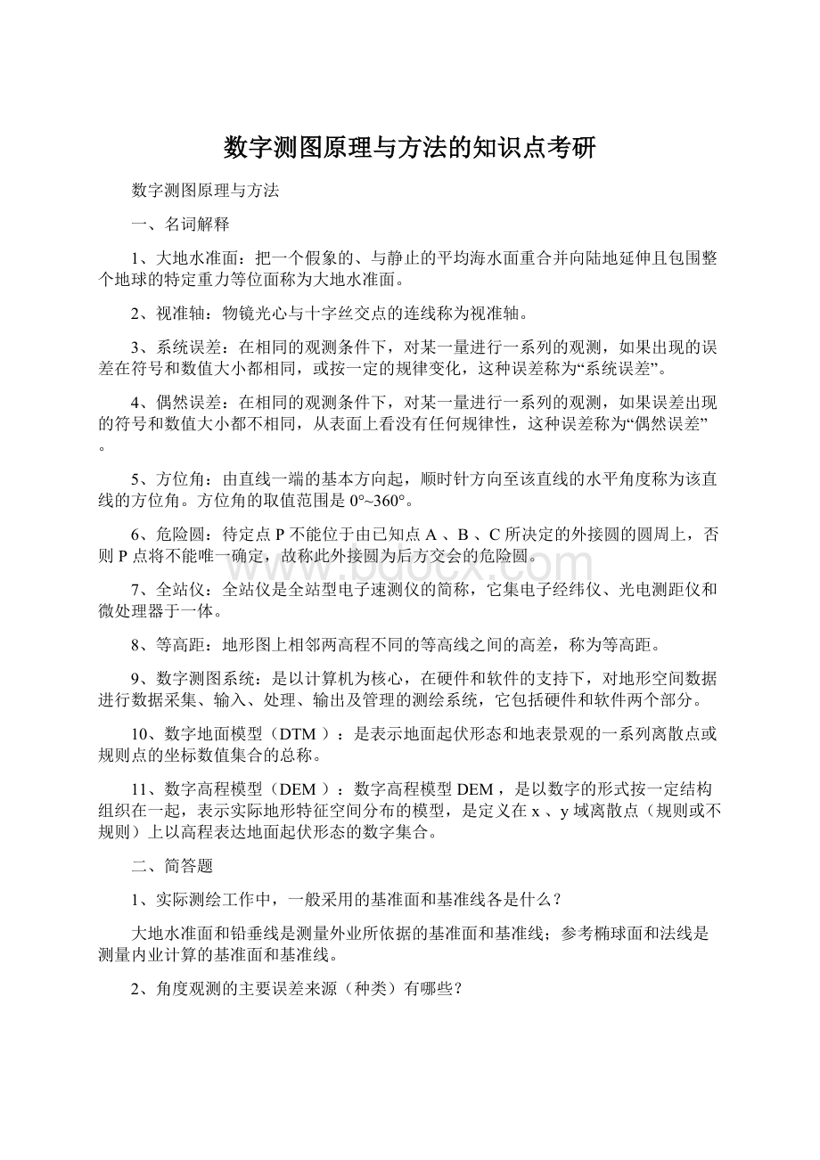 数字测图原理与方法的知识点考研.docx