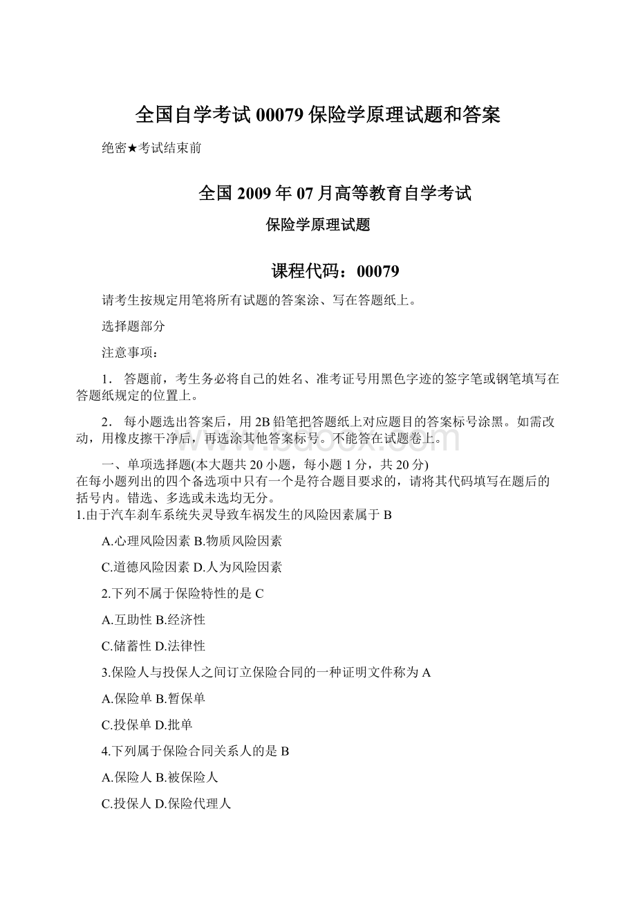 全国自学考试00079保险学原理试题和答案.docx