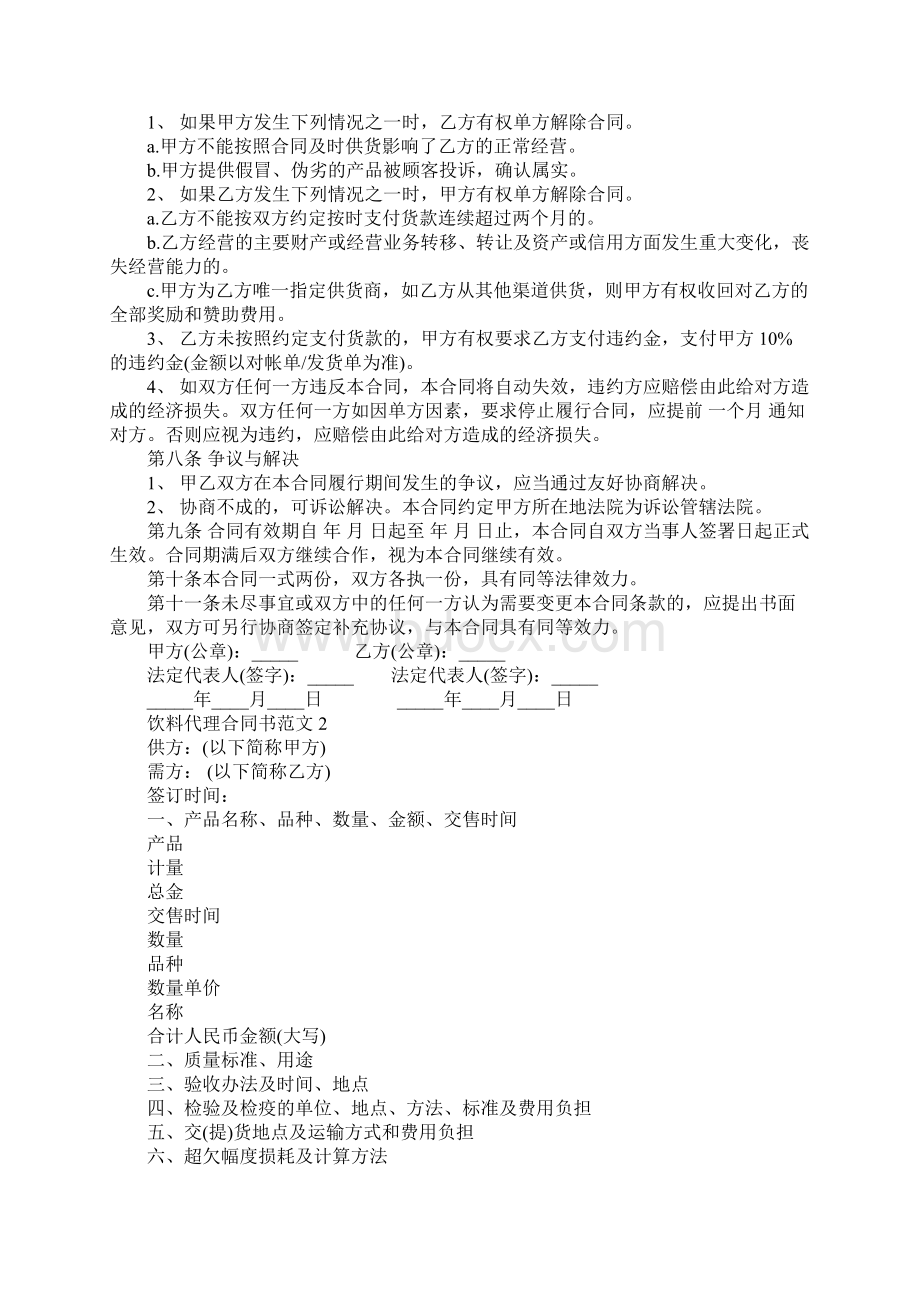 饮料代理合同书官方版Word文件下载.docx_第3页