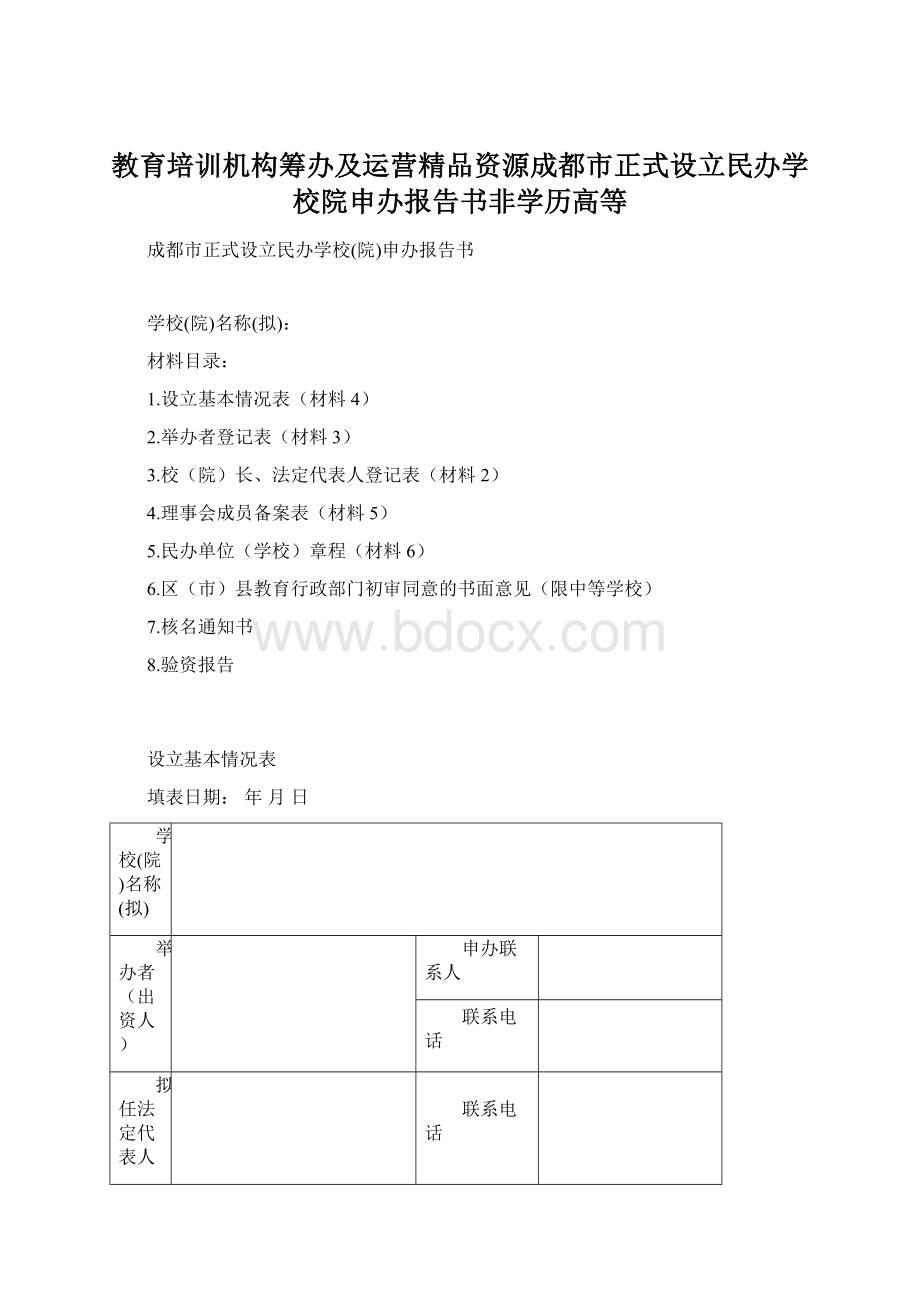 教育培训机构筹办及运营精品资源成都市正式设立民办学校院申办报告书非学历高等.docx_第1页