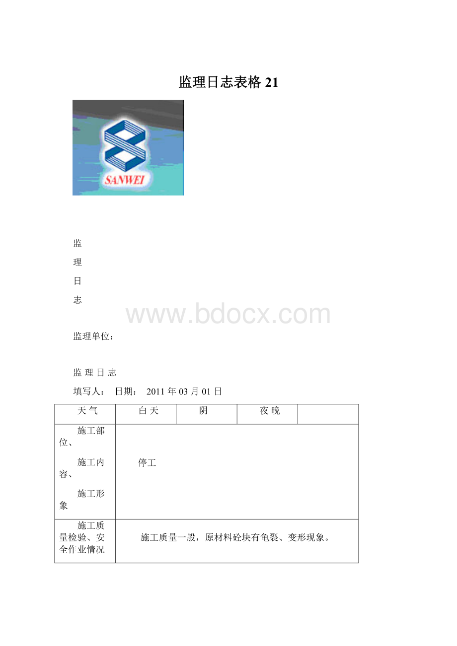 监理日志表格21.docx_第1页