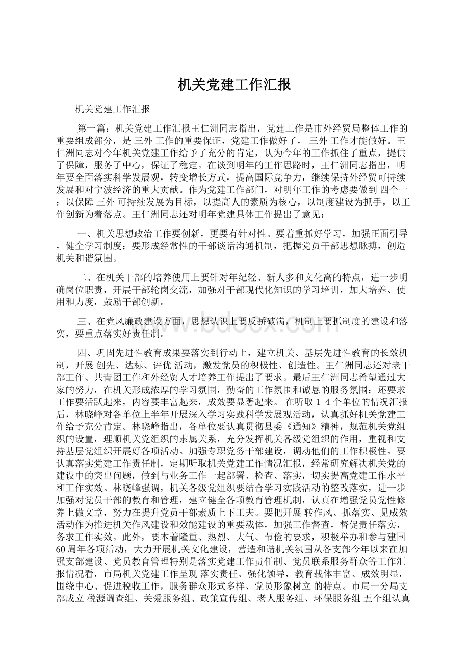 机关党建工作汇报Word文档格式.docx