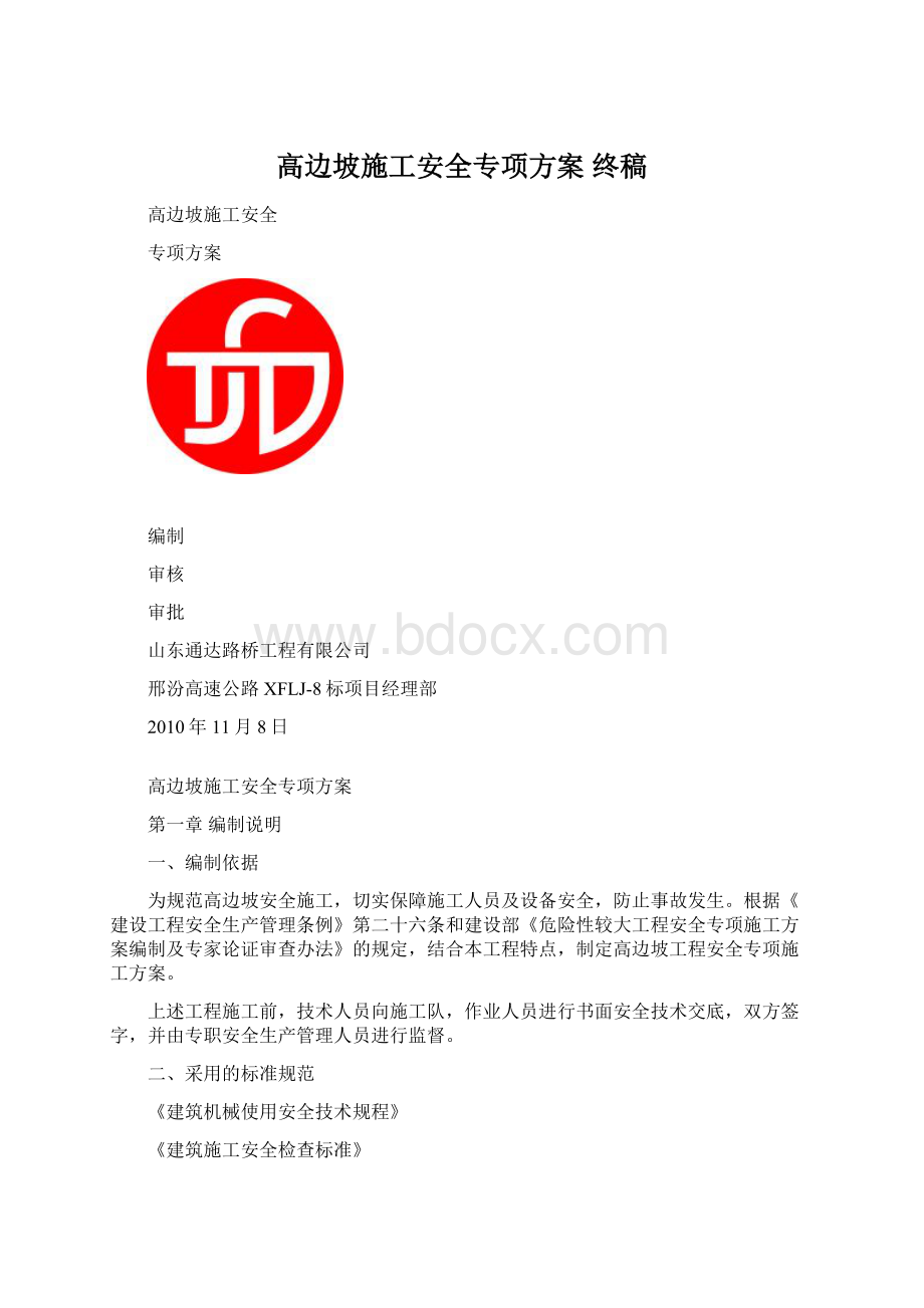 高边坡施工安全专项方案终稿.docx_第1页