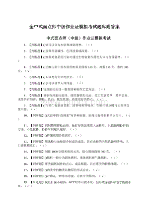 全中式面点师中级作业证模拟考试题库附答案Word格式文档下载.docx