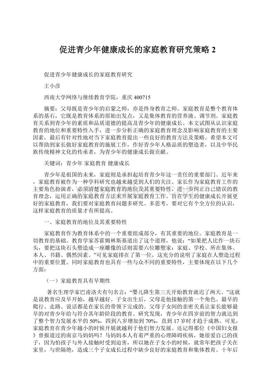 促进青少年健康成长的家庭教育研究策略 2.docx