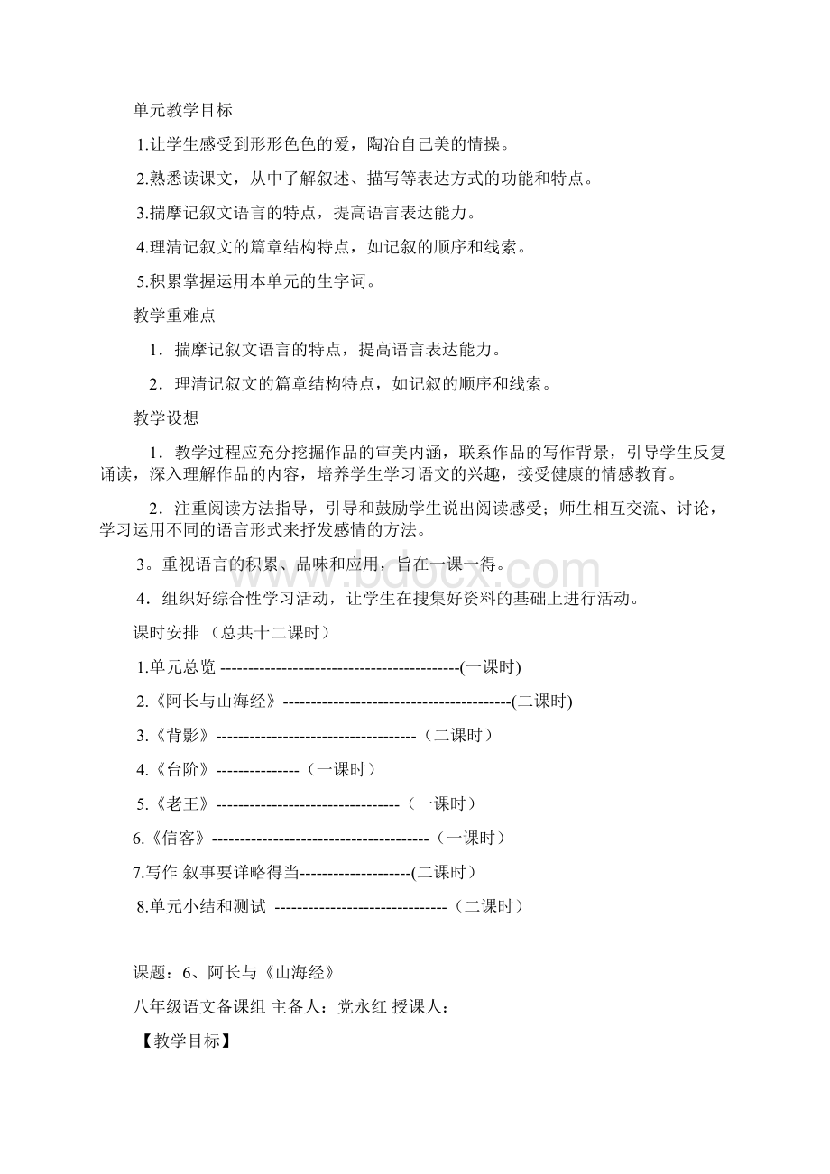 八年级语文上册 洋思模式 第二单元单元教学设计5Word格式文档下载.docx_第2页