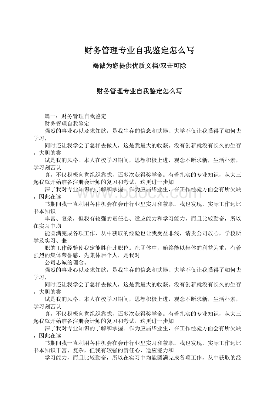 财务管理专业自我鉴定怎么写Word格式文档下载.docx