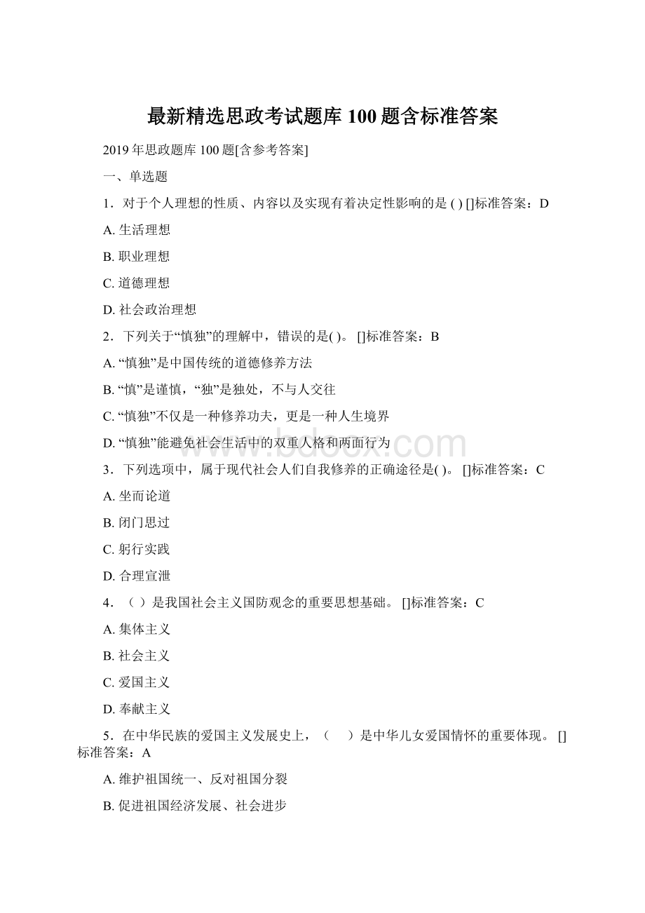 最新精选思政考试题库100题含标准答案Word格式文档下载.docx_第1页